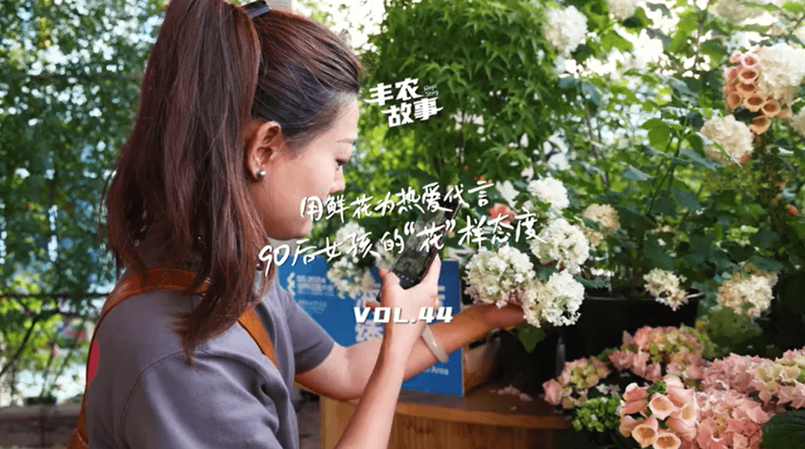 用鲜花为热爱代言，90后女孩的“花”样态度，她是土生土长的上海女孩，职场打拼多年后毅然离职，寻找自己喜欢的“花花世界”。