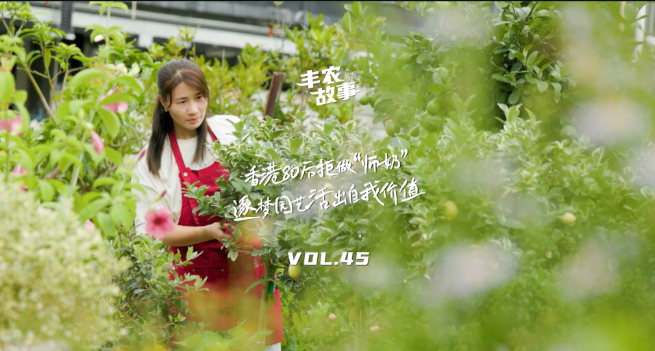 逐梦园艺活出自我价值，从兴趣爱好到职业，修剪自己，向阳而生，一起走进香港宝妈园艺疗愈与职场跨界故事