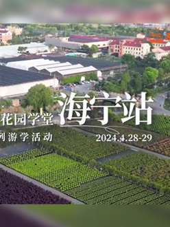 浙江海宁游学，带大家与园艺大师面对面，学习专业园艺知识，探索花卉艺术。
