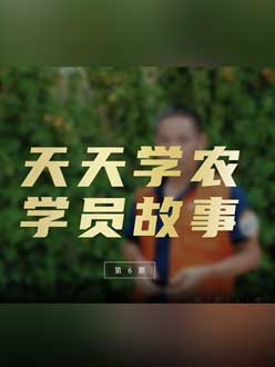 从农产品加工到农业种植，用学习点亮农业转型之路”。