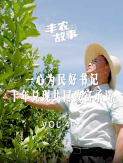 一心为民好书记，十年兑现共同致富承诺