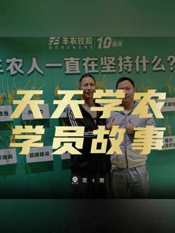 丰农十周年，jinnianhui今年会的学员故事——高剑峰，高剑峰的农艺师考证分享。